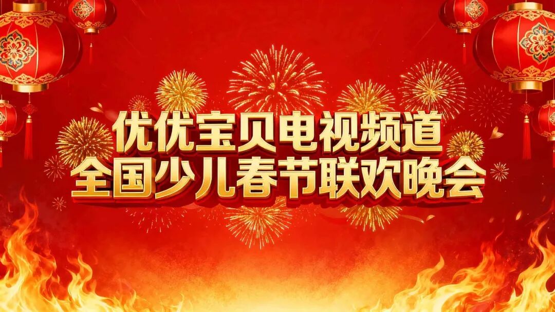 优优宝贝频道2026全国少儿春节联欢晚会正式启动